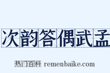 次韵答偶武孟是什么意思的图片